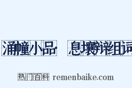 涌幢小品·息壤辩组词是什么意思的图片